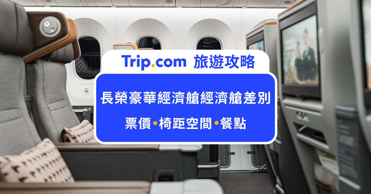 長榮豪華經濟艙經濟艙差別有哪些？座位、餐點、價格完整比較攻略 | Trip.com
