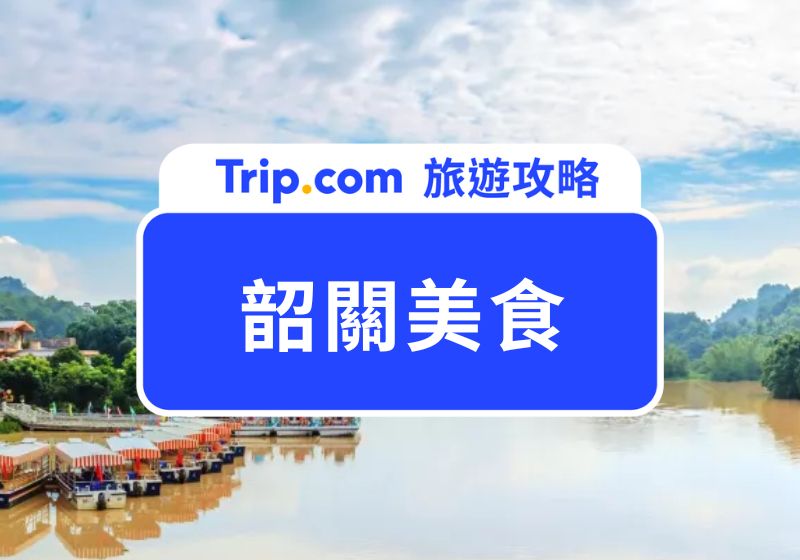 韶關美食
