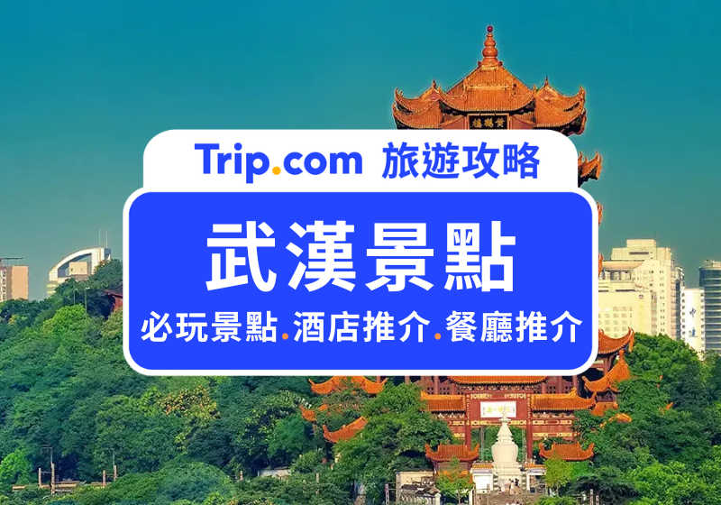 武漢景點