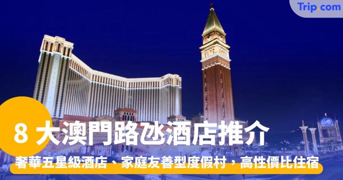 8 大澳門路氹酒店：威尼斯人、巴黎人、倫敦人、新濠影滙 | Trip.com
