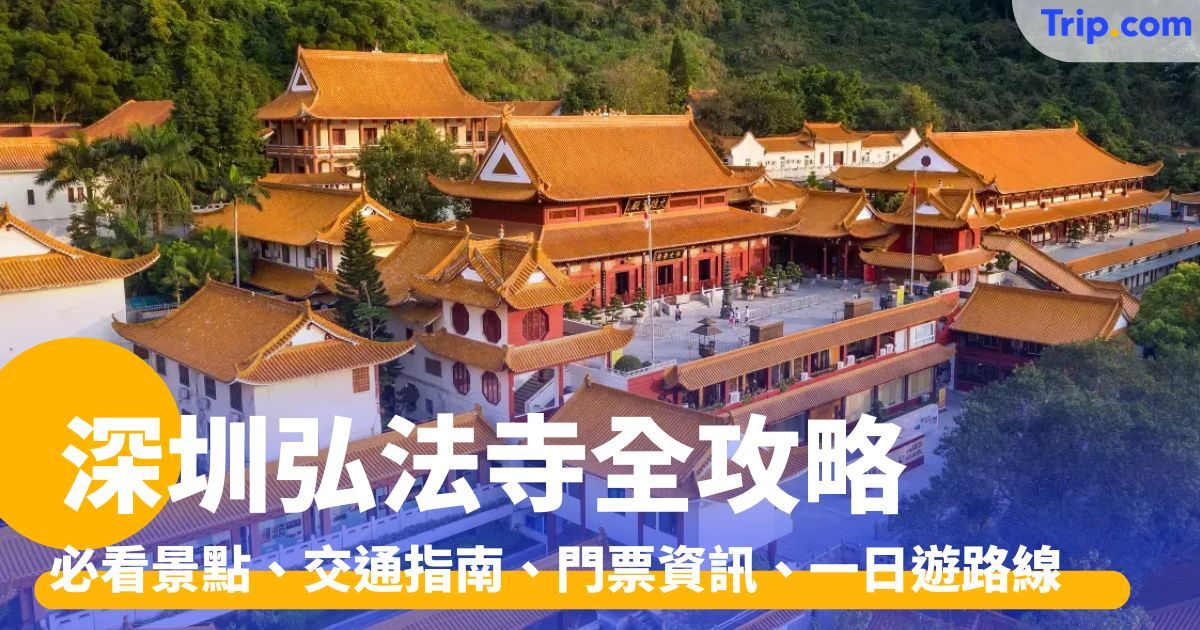 深圳弘法寺