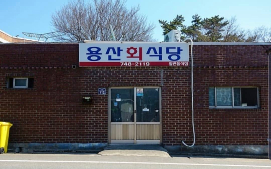 경주 용산회식당