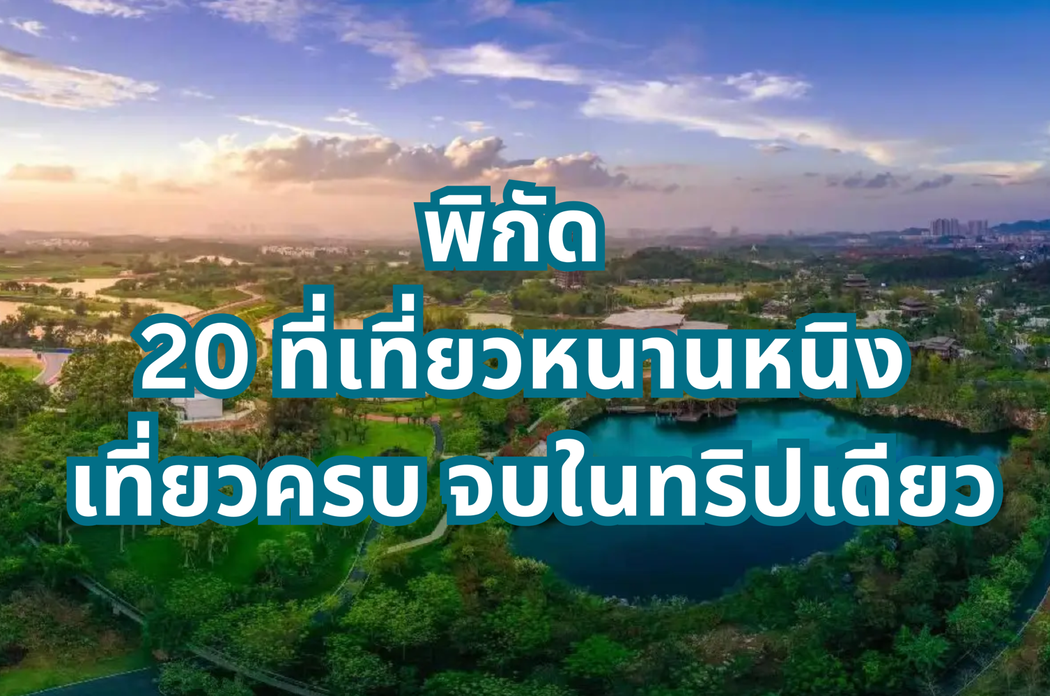 ที่เที่ยวหนานหนิง