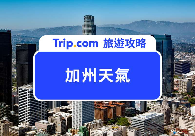 加州天氣