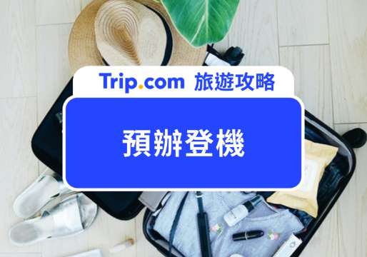 2026 預辦登機是什麼？市區托運行李超方便！報到免排隊 | Trip.com