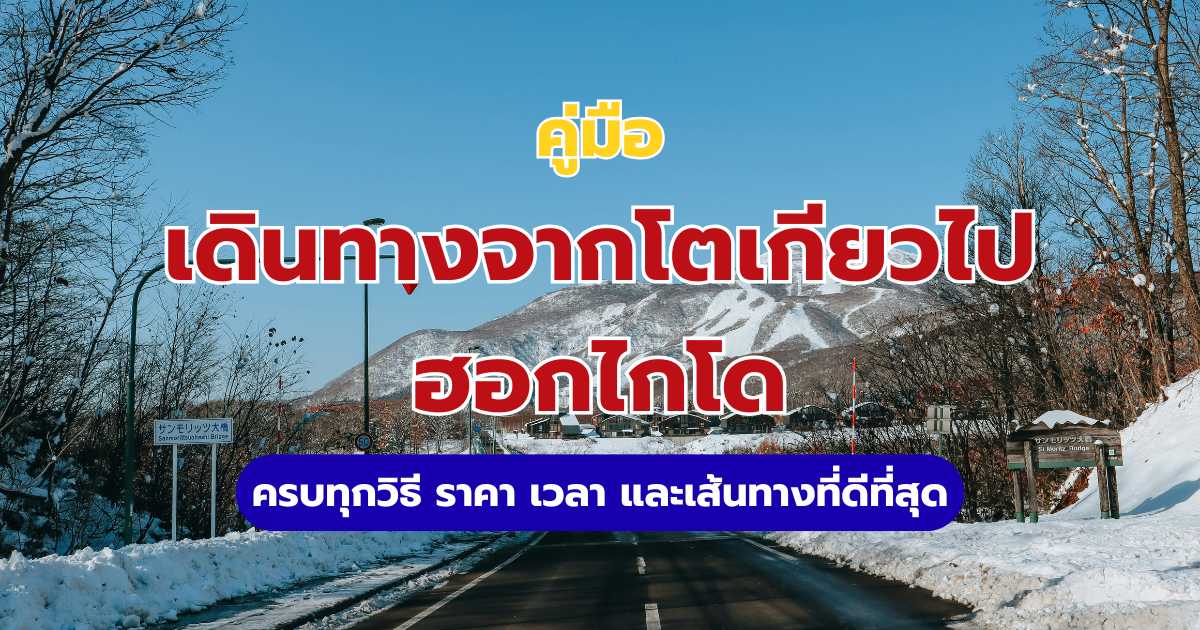 เดินทางจากโตเกียวไปฮอกไกโด
