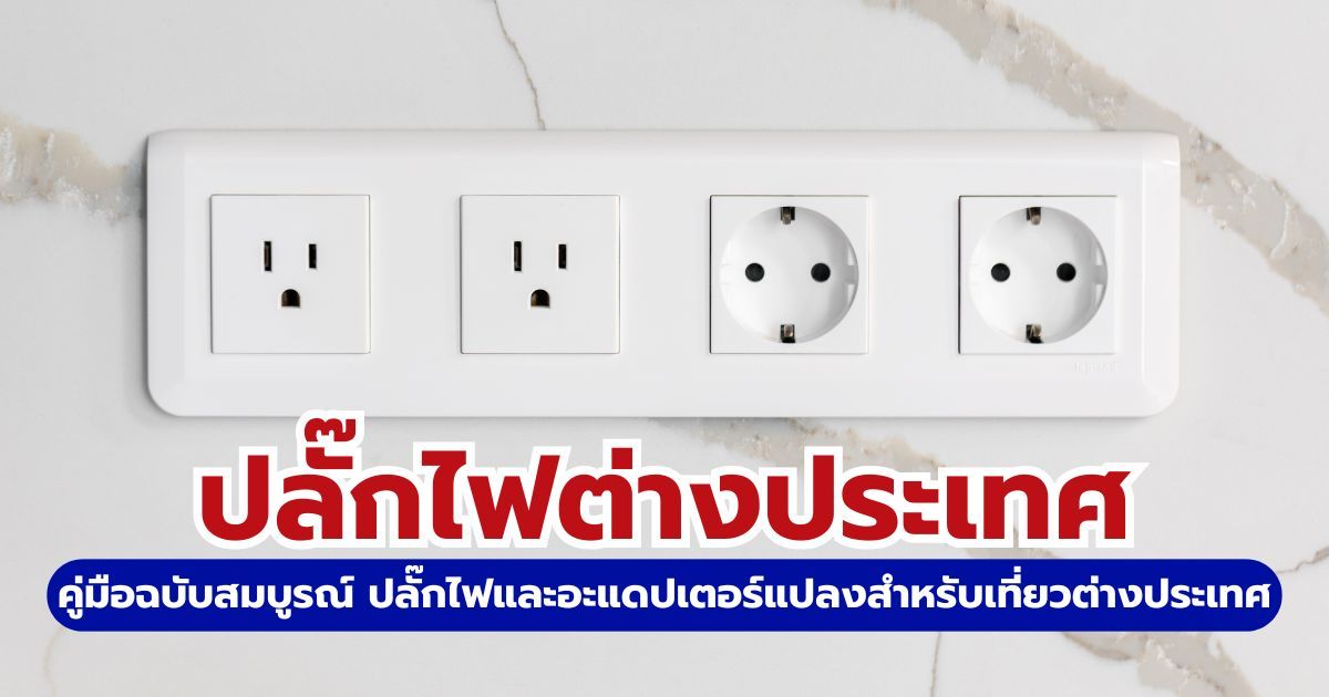 ปลั๊กไฟต่างประเทศ 2569: สรุปประเภทปลั๊ก แรงดันไฟ เคล็ดลับเลือกหัวแปลง | Trip.com