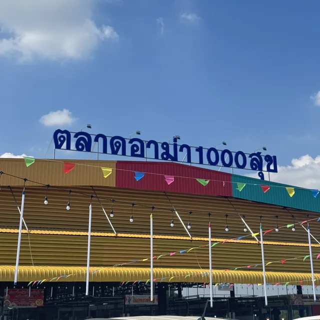 ตลาดอาม่า 1000 สุข