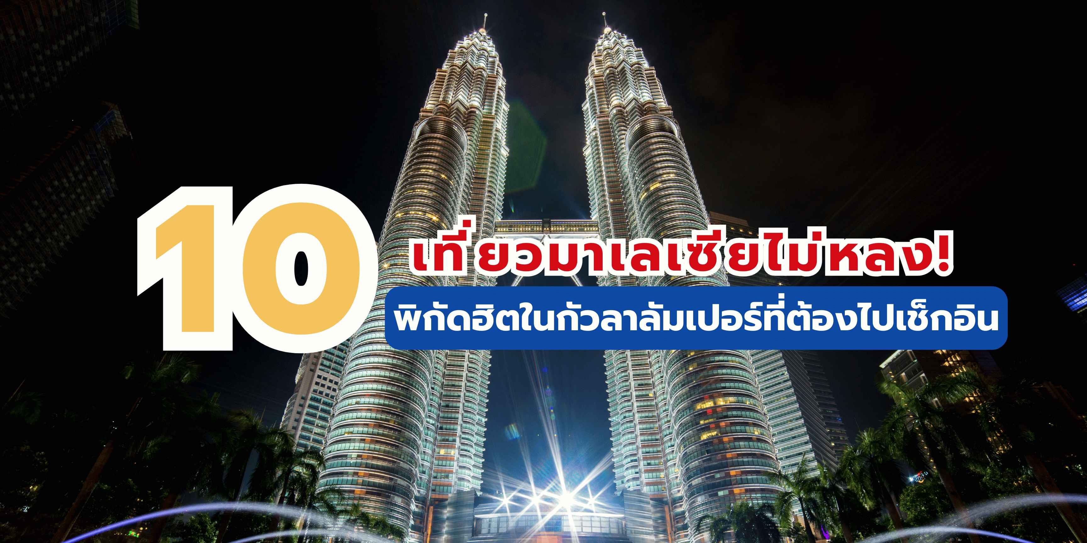 10 ที่เที่ยวมาเลเซีย