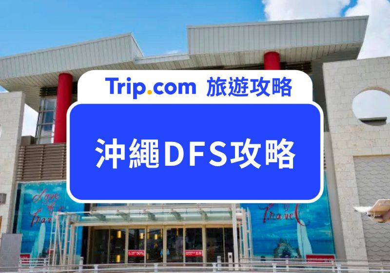 沖繩 DFS 攻略