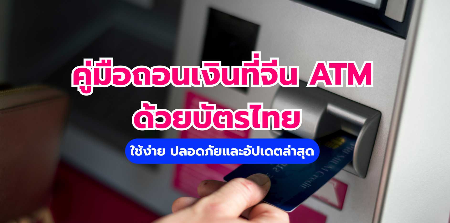ถอนเงินที่จีน ATM