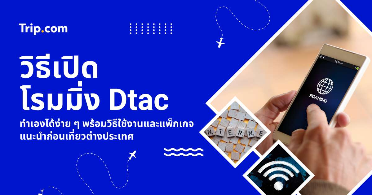 วิธีเปิดโรมมิ่ง Dtac (GO Travel) 2569 เช็กราคาแพ็กเกจ และตั้งค่าง่าย ๆ