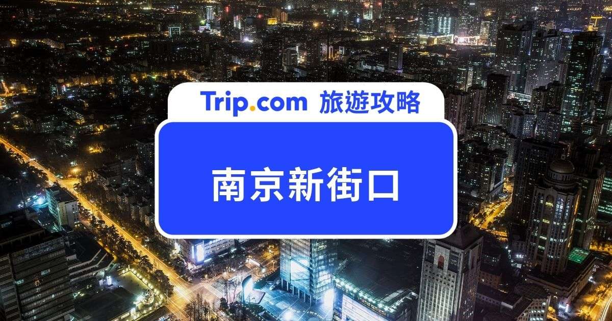 【2026 南京新街口】中華第一商圈攻略：必逛商場、美食、一日遊一次看 | Trip.com