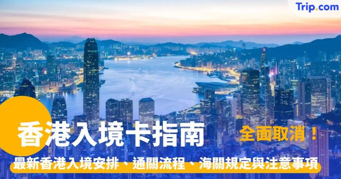 香港入境卡：中英文對照填寫方法、免填資格、最新通關流程 | Trip.com