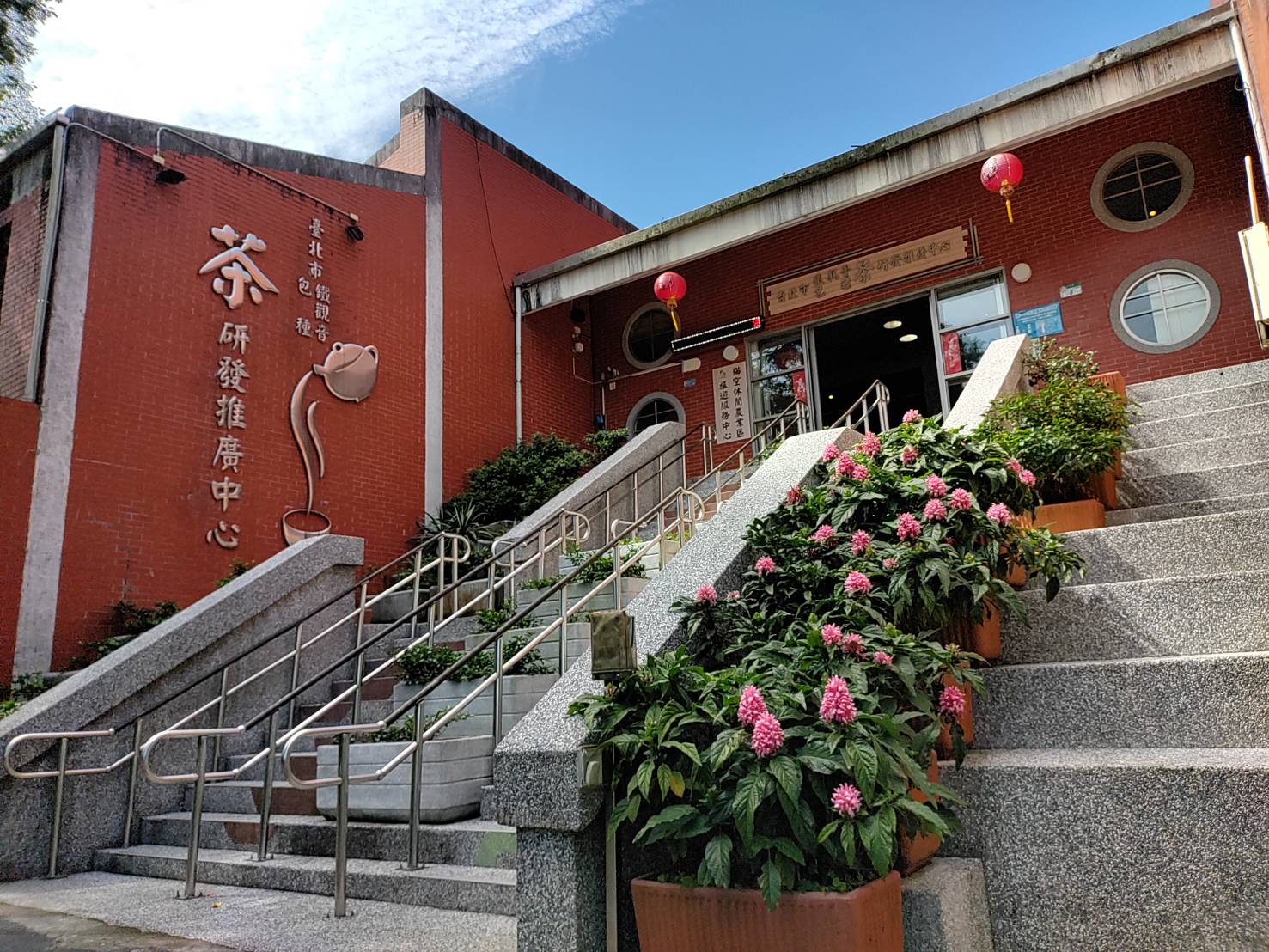 茶研推廣中心