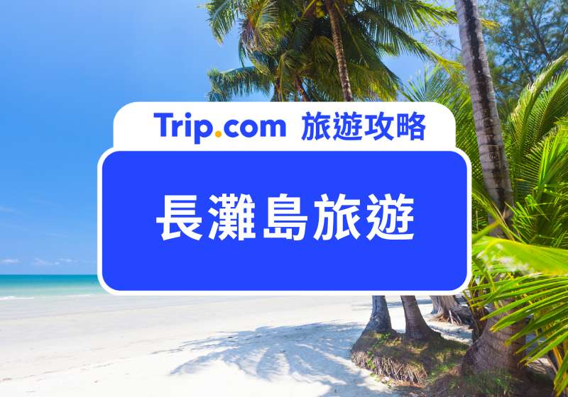 長灘島旅遊