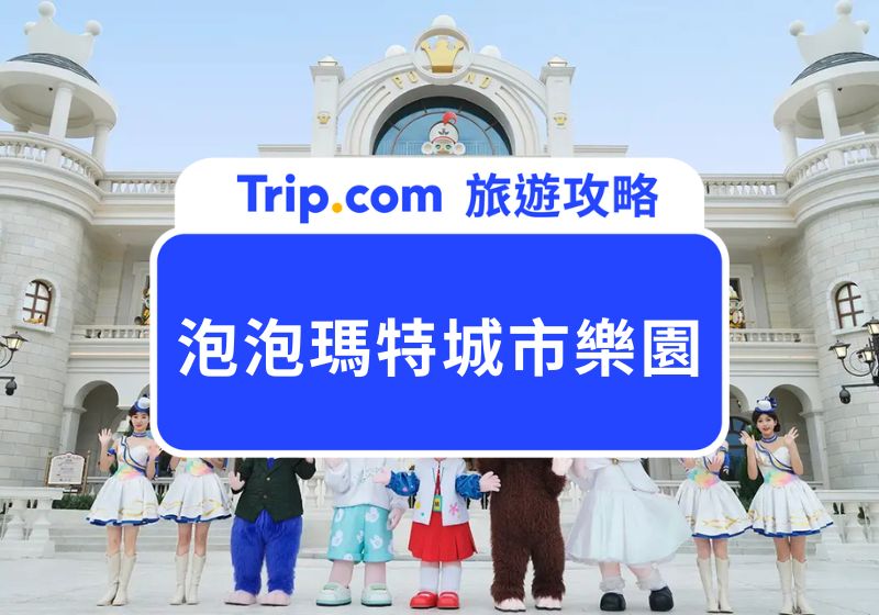 北京泡泡瑪特城市樂園