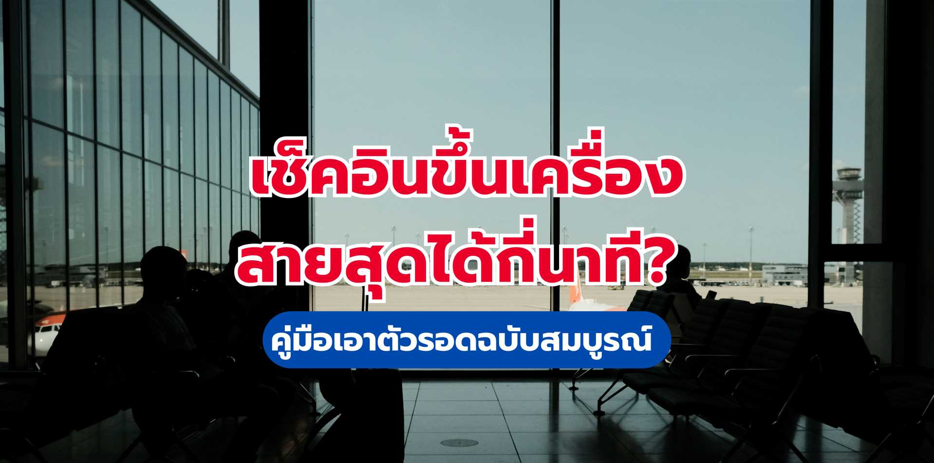 เช็คอินขึ้นเครื่องสายสุด