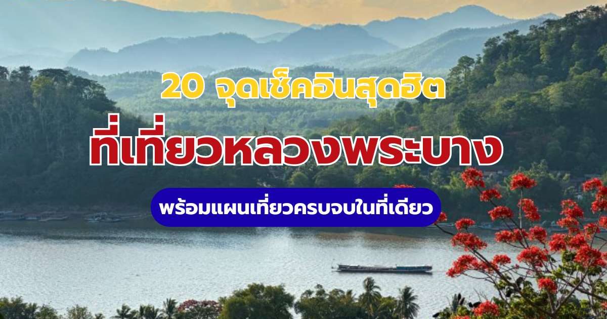 ที่เที่ยวหลวงพระบาง 2569: 20 จุดเช็คอินสุดฮิต พร้อมแผนเที่ยว ครบจบ | Trip.com