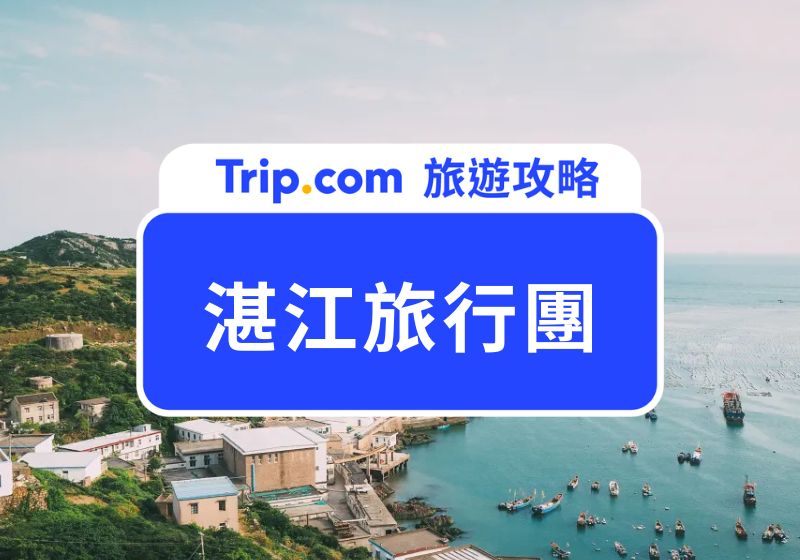 湛江旅行團