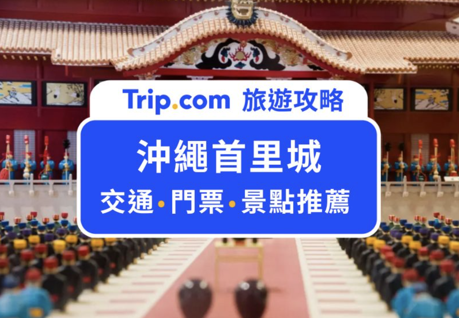 首里城