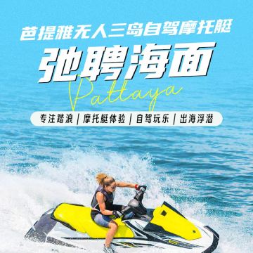 芭堤雅出海電單車自駕一日遊 + 無人三島浮潛網紅玩法泰國遊