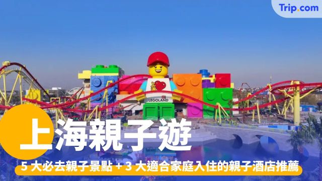 上海親子遊：5 大必去親子景點及 3 大親子酒店推薦 | Trip.com