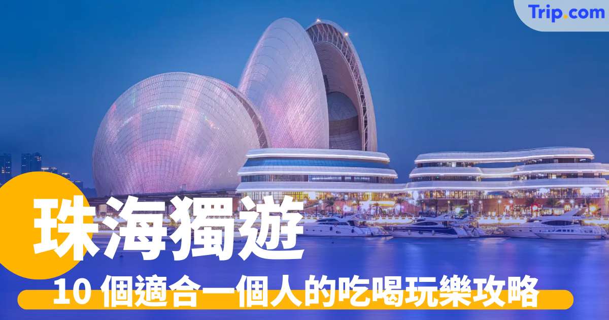珠海獨遊
