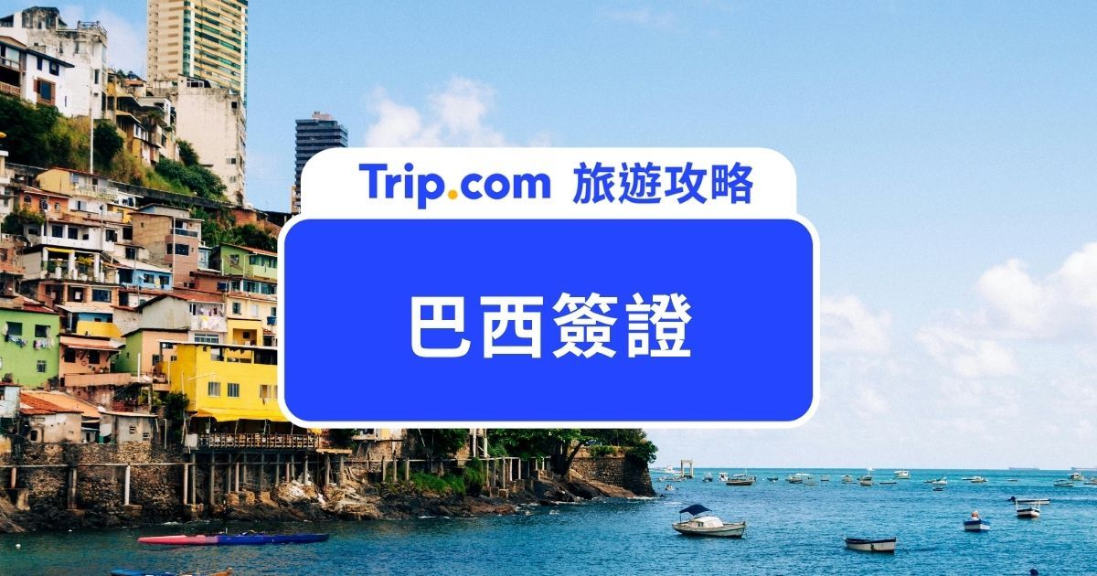 【2026  巴西簽證】巴西簽證怎麼辦？申請流程、文件清單與常見問題一次整理 | Trip.com