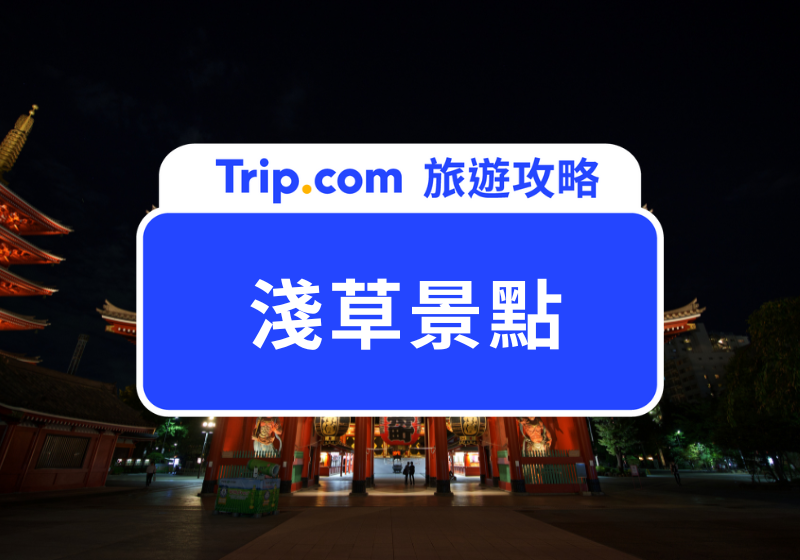 淺草景點攻略