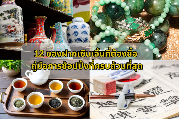 ของฝากเซินเจิ้น