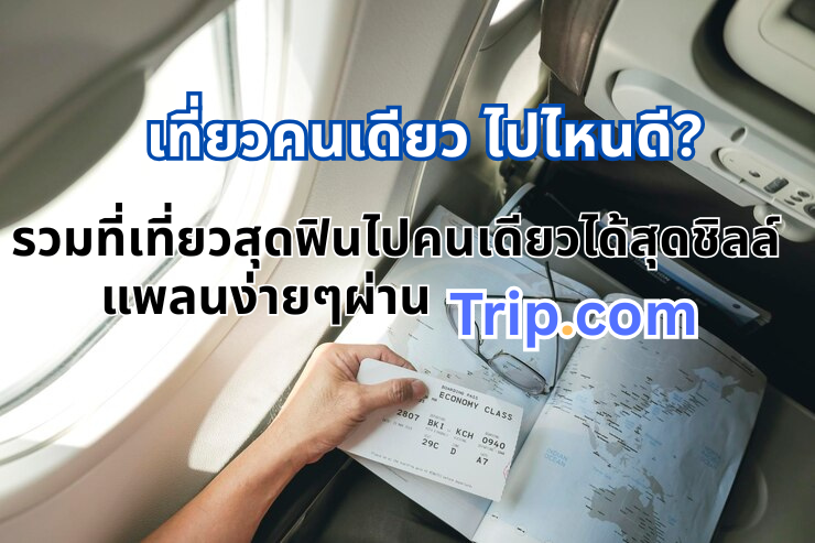 เที่ยวคนเดียว