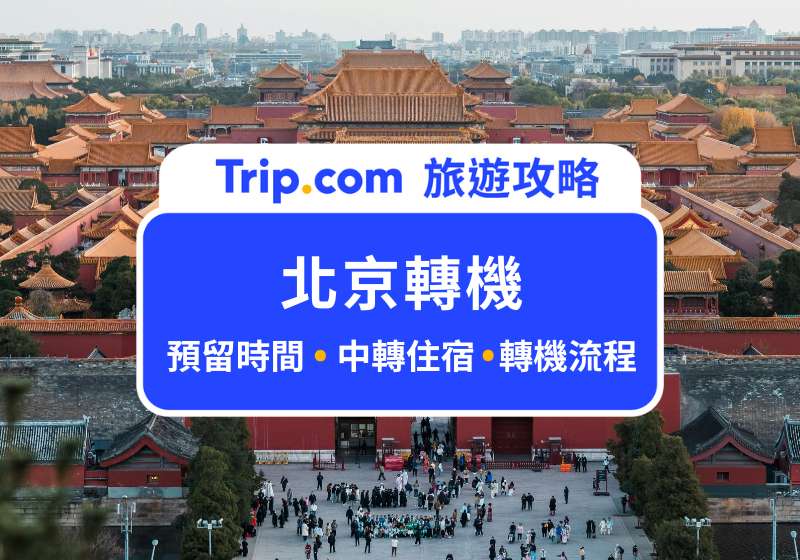 北京轉機