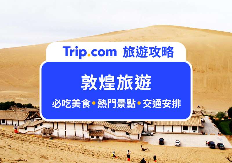 敦煌旅遊