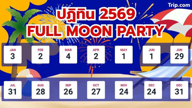 ปฏิทิน Full Moon Party เกาะพะงัน 2569