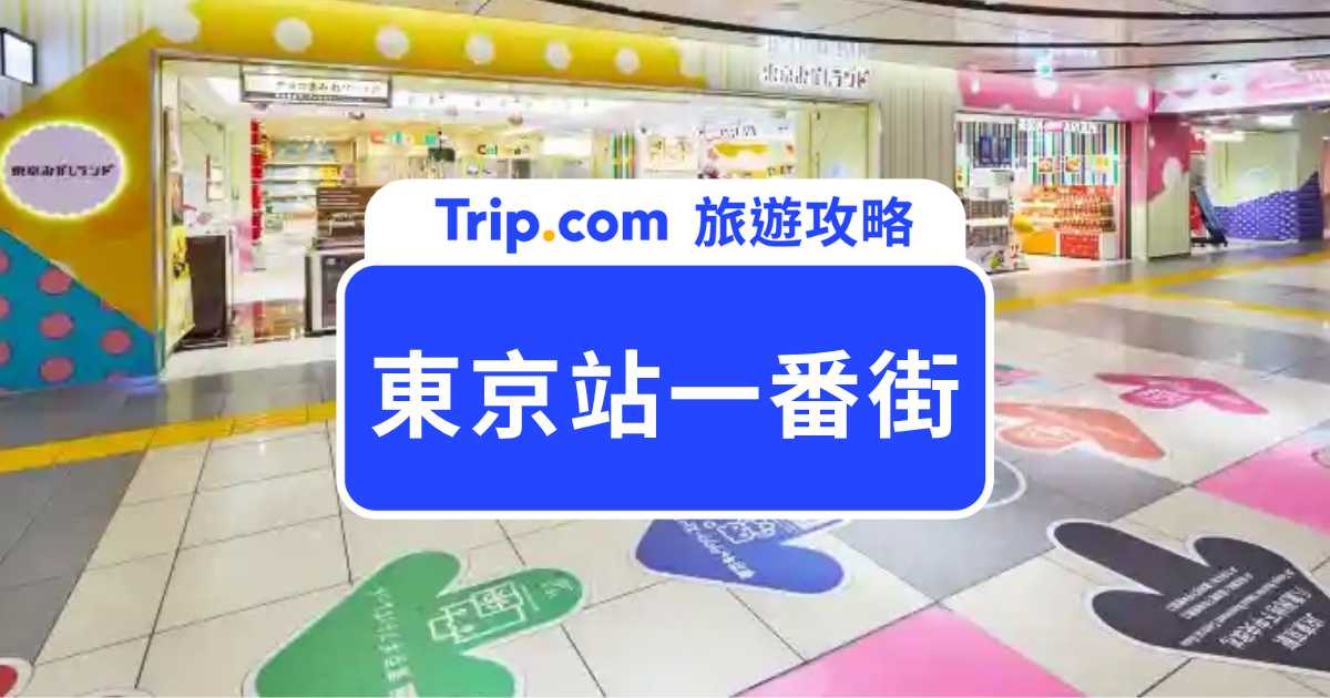 2026 東京站一番街必買必吃全攻略！動漫人物街、拉麵街與伴手禮推薦 | Trip.com