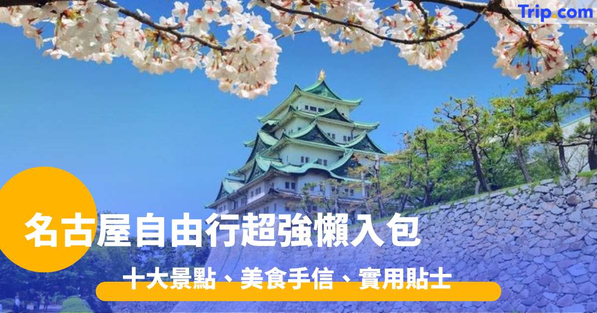 名古屋自由行超強懶入包 2026  十大景點、美食手信、實用貼士大放送  | Trip.com