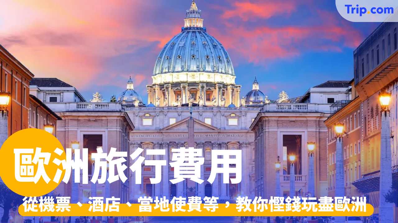 歐洲旅行費用
