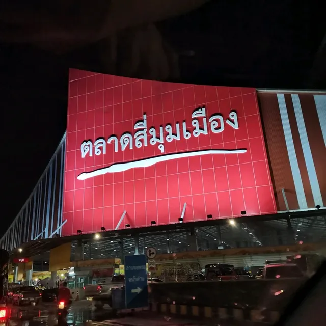 ตลาดสี่มุมเมือง