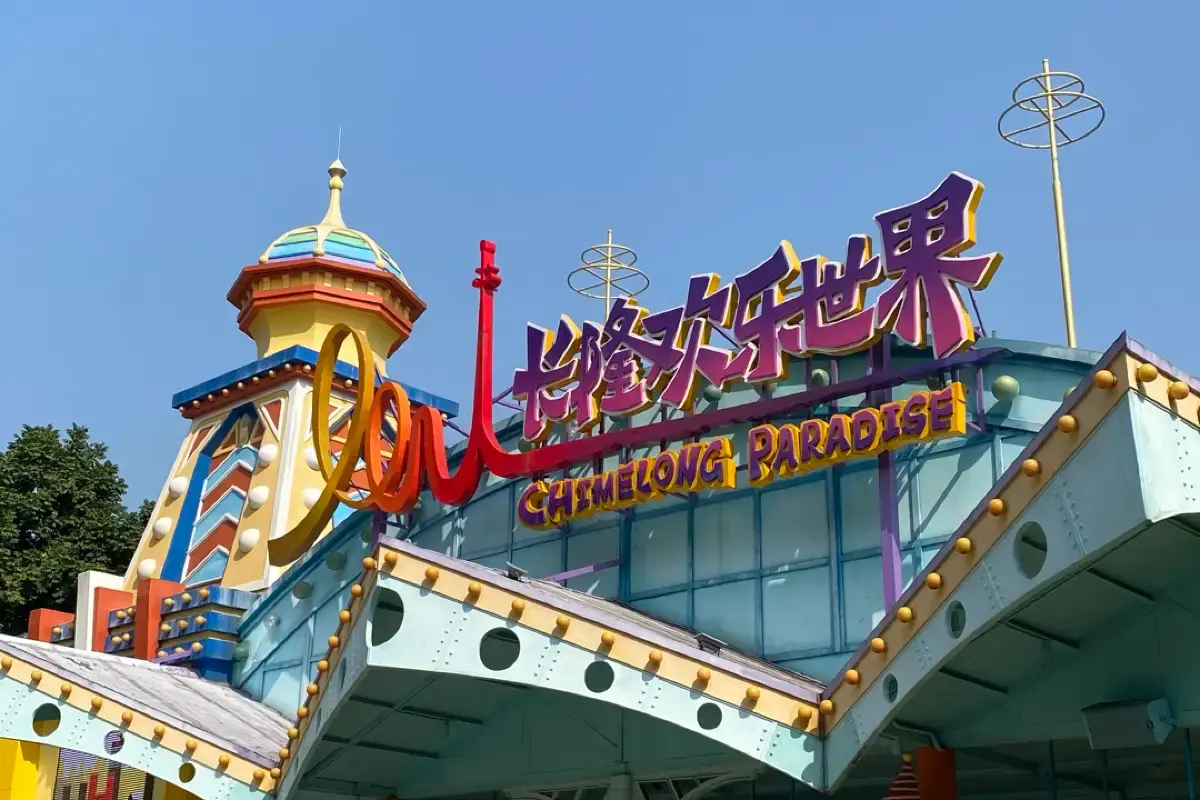 สวนสนุกฉางหลง