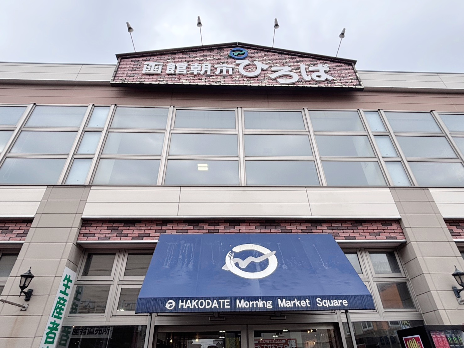 函館朝市
