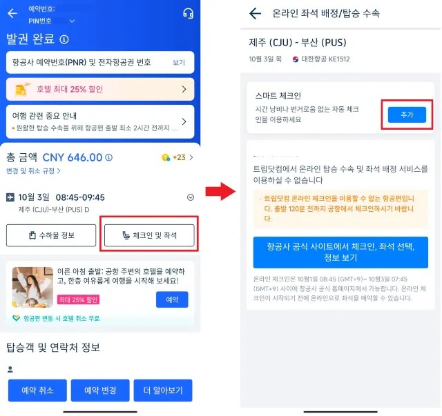 온라인 체크인, 트립닷컴