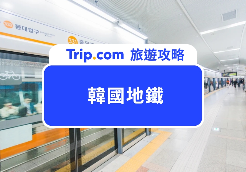 2025 韓國地鐵攻略｜一次搞懂首爾地鐵路線、釜山地鐵票價、必買韓國交通卡！