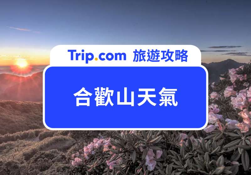 合歡山天氣