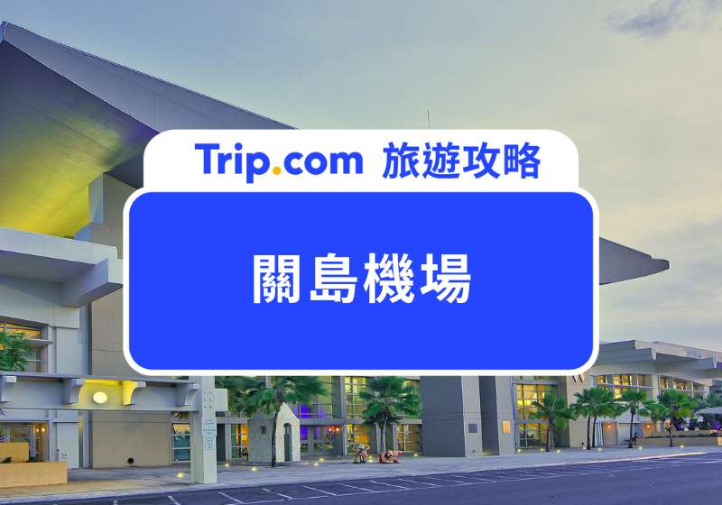 關島機場