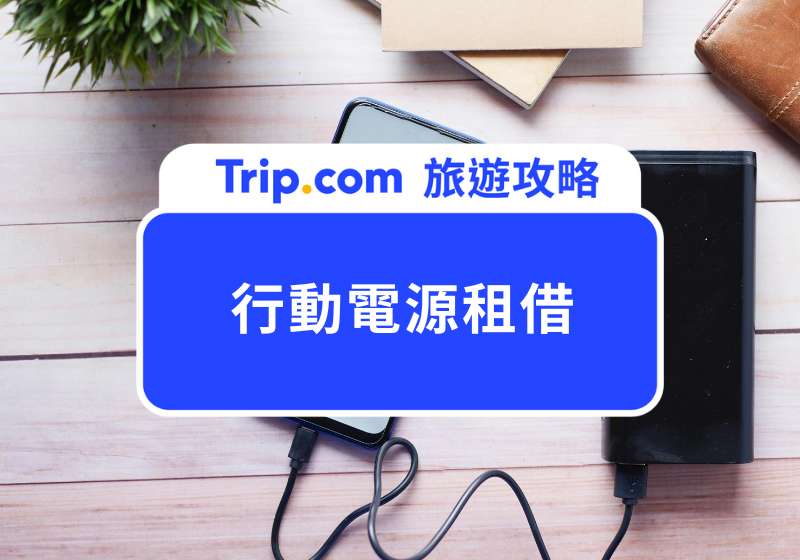 【行動電源租借】ChargeSPOT 和 ibon 差在哪？一次搞懂台灣行動電源租借攻略 | Trip.com