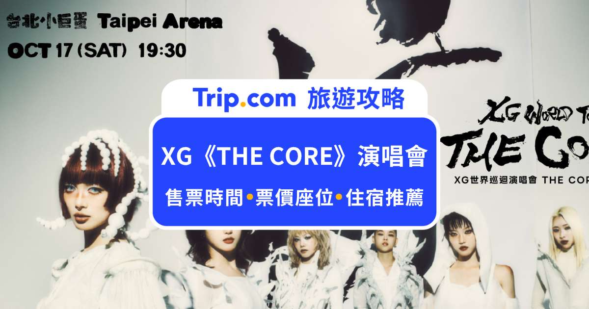 XG 演唱會台北站｜《THE CORE》 世界巡迴演唱會！時間地點、座位圖和搶票攻略大公開 | Trip.com
