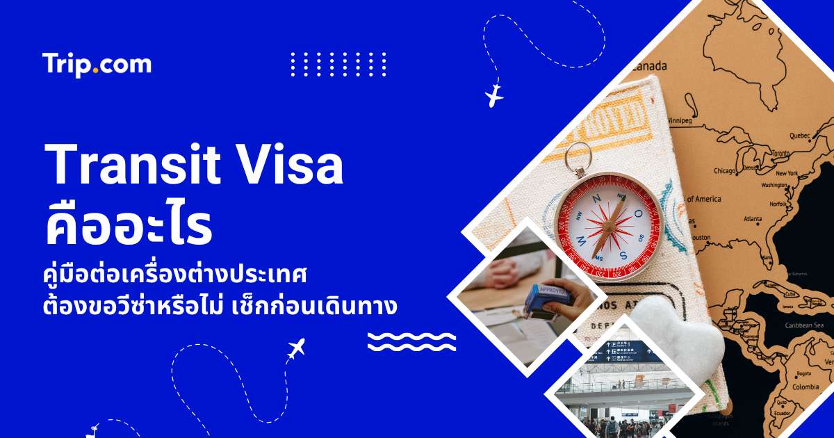 Transit Visa (วีซ่าต่อเครื่อง) คืออะไร? 2569 สรุปเงื่อนไขยุโรป ญี่ปุ่น อเมริกา | Trip.com