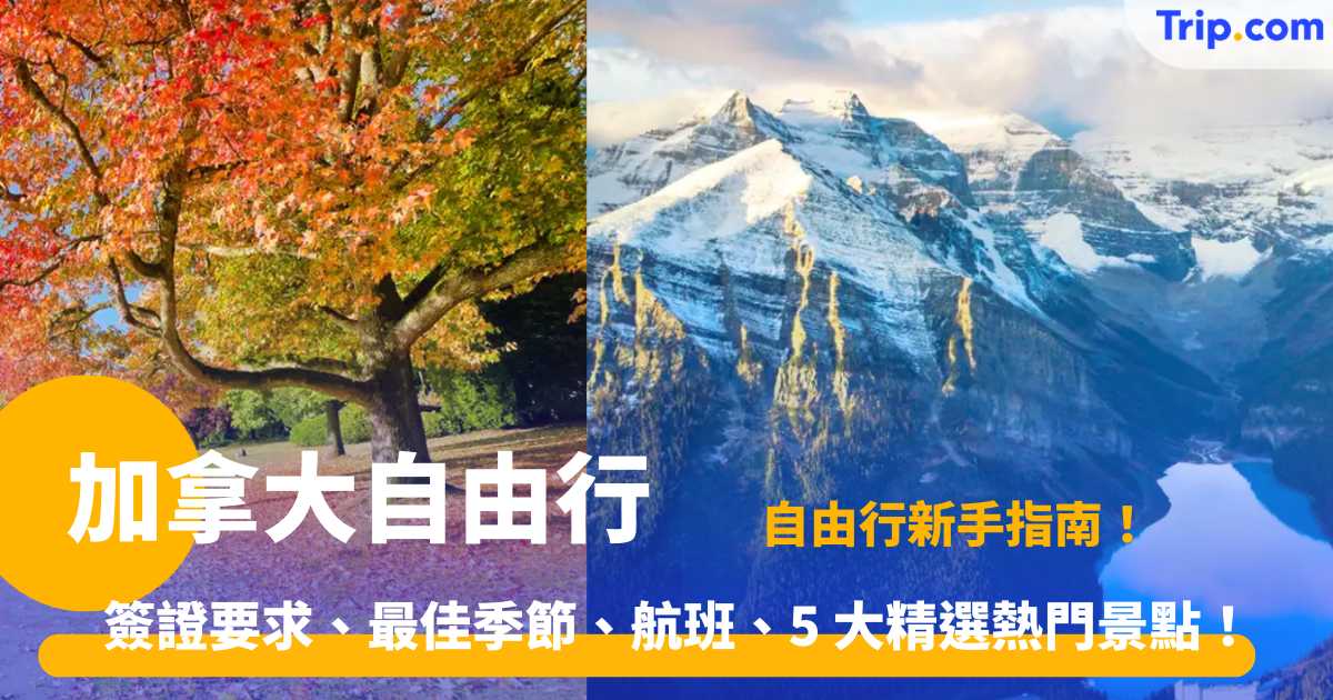 加拿大自由行  2026 簽證要求、最佳季節、航班、5 大精選熱門景點！ | Trip.com