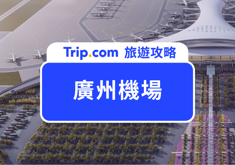 廣州機場